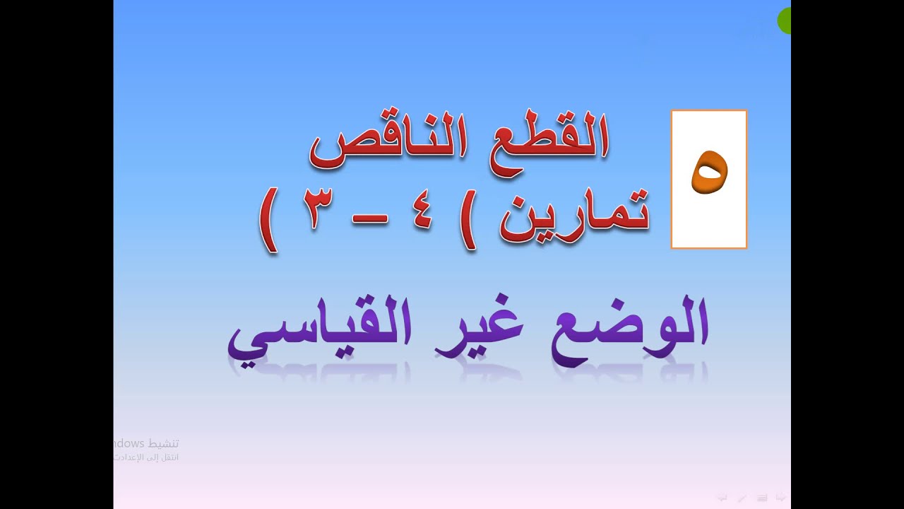 القطع الناقص  -  تمارين(  4  -  3  )  الوضع غير القياسي -  6