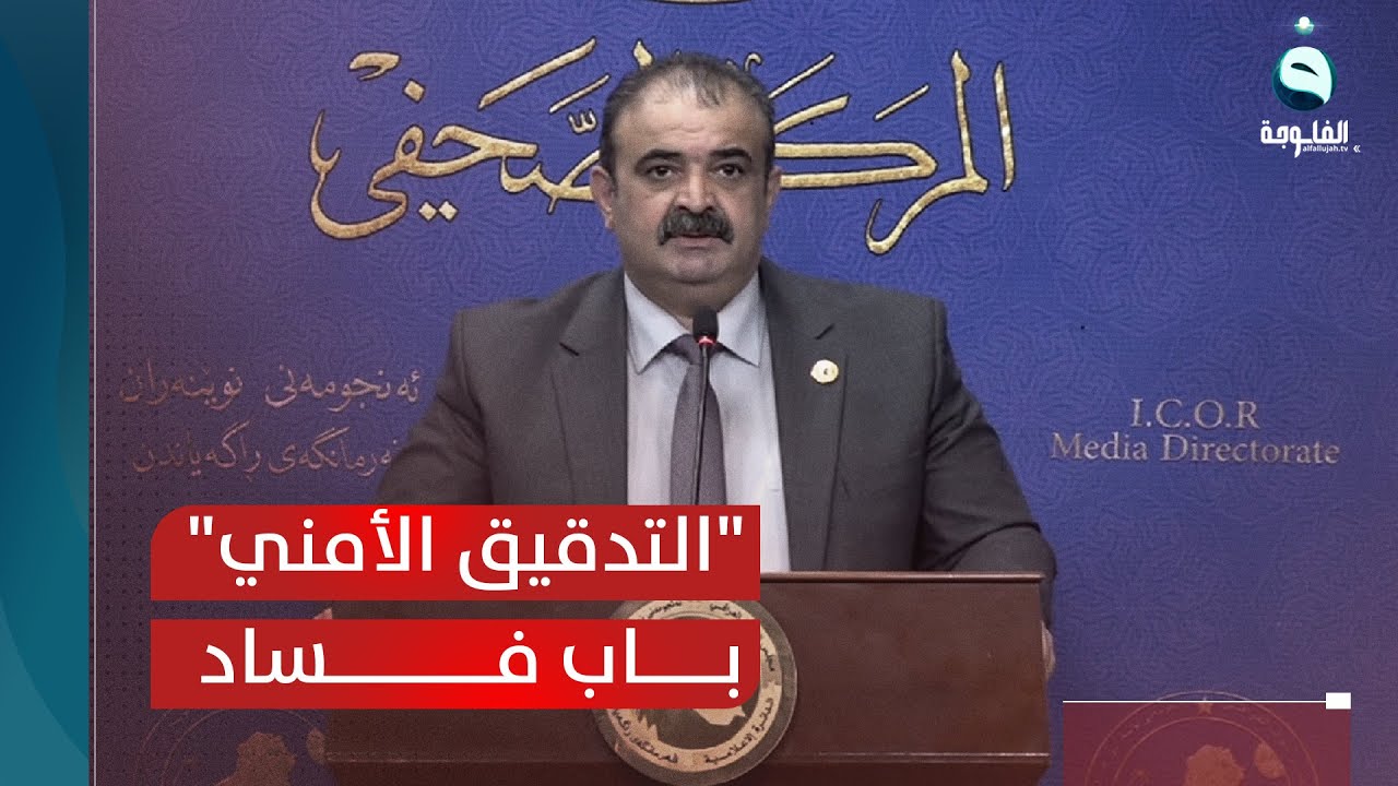 المعماري: التدقيق الأمني باب فساد وابتزاز فتح مرة أخرى في نينوى