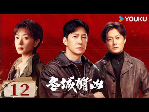 【FULL】EP12 警察圍攻人販，王老闆向岳晴川示好🤔| 冬城獵兇 Cold Hunt | 萬茜/王陽/余文樂 | 現代 懸疑 | 優酷台灣 YOUKU TAIWAN