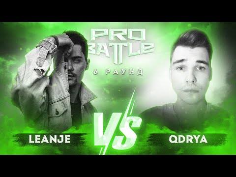 LeanJe vs. QDRYA - ТРЕК на 6 раунд | PRO BATTLE - При загадочных обстоятельствах