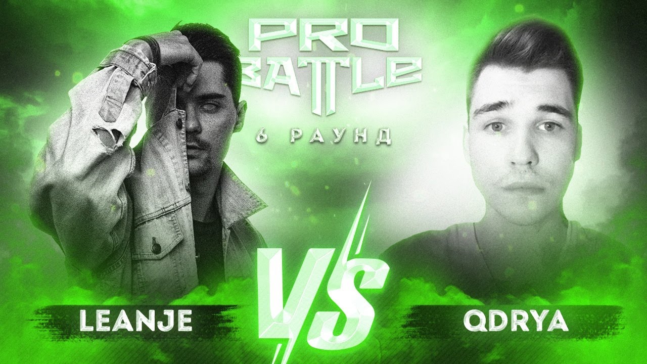LeanJe vs. QDRYA - ТРЕК на 6 раунд | PRO BATTLE - При загадочных обстоятельствах