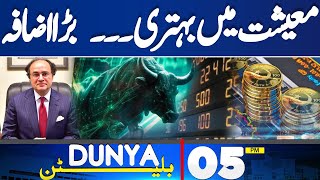 Dunya News Bulletin 05 PM | Economic Stability of Pakistan | 08 April 2024