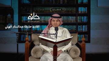 سورة الأحزاب | القارئ حذيفة عبدالستار الهيتي | صحبة القرآن ١٤٤١ھ