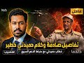 تفاصيل خطاب حميدتي مع ضباط الدعم السريع اليوم تحليل عمسيب الصادم