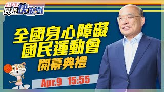 0409蘇揆出席全國身心障礙國民運動會開幕典禮 |民視快新聞|