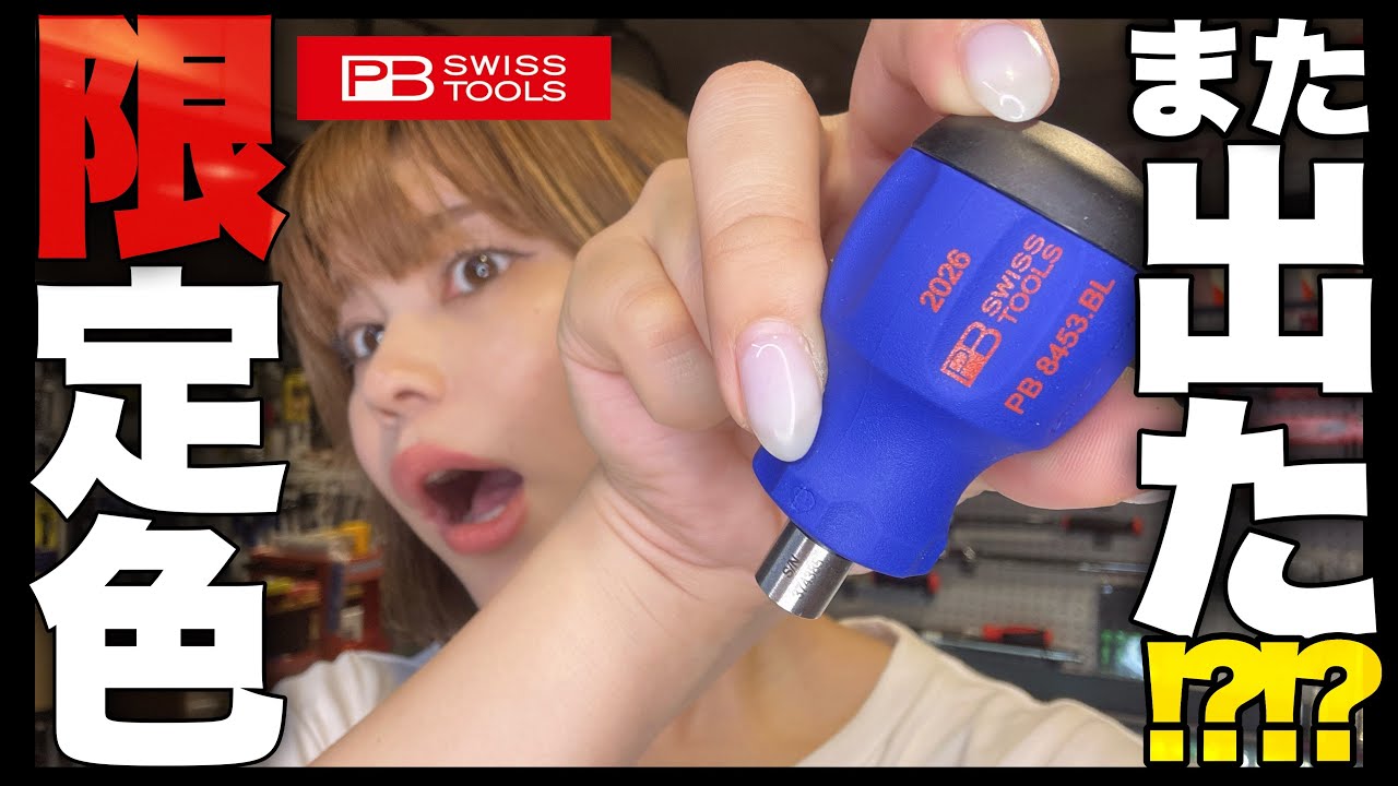 数量限定]PB SWISS TOOLS スタビーインサイダービット 3本入 ブルー
