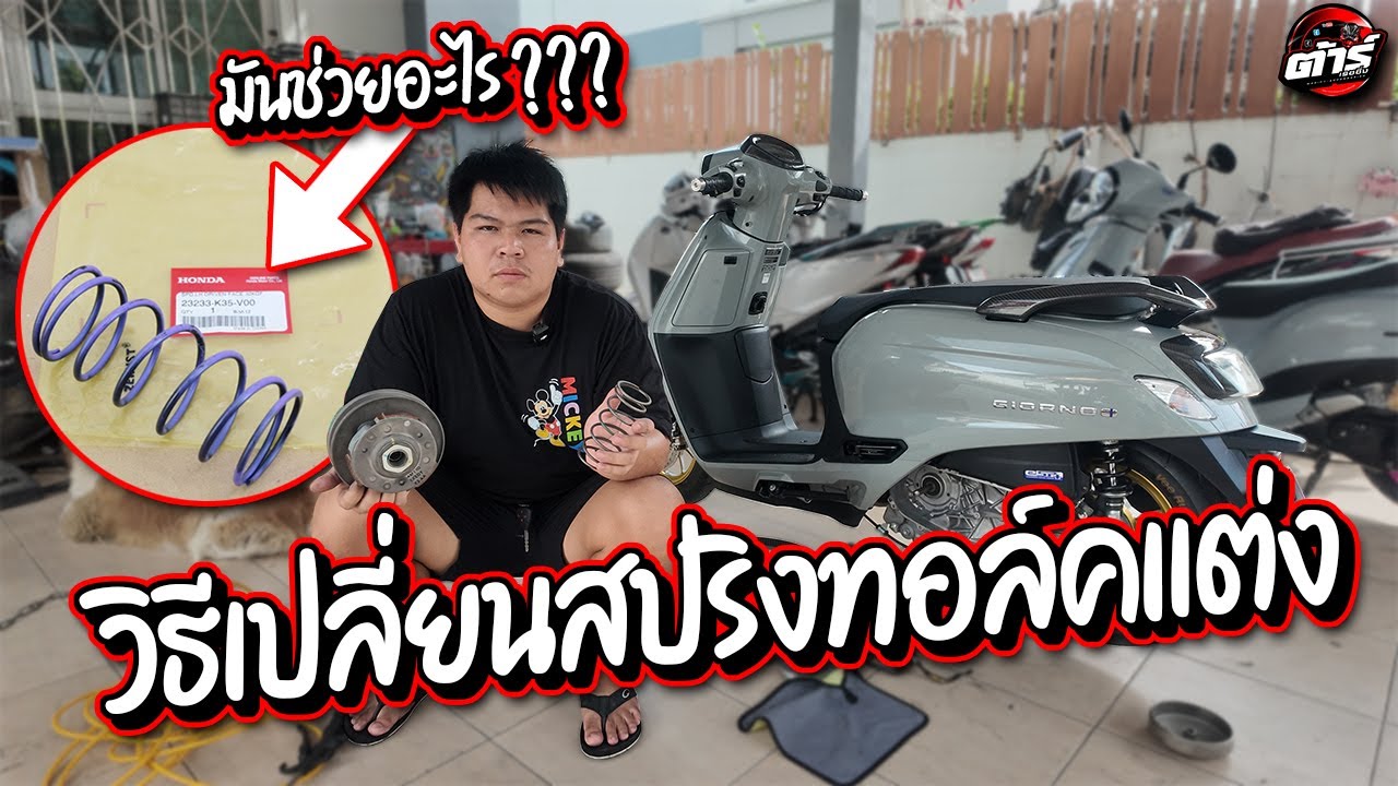 วิธีเปลี่ยนสปริงทอล์ค Giorno