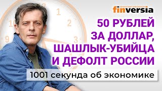 50 рублей за доллар. Шашлык - убийца. Дефолт России. Экономика за 1001 секунду / Ян Арт