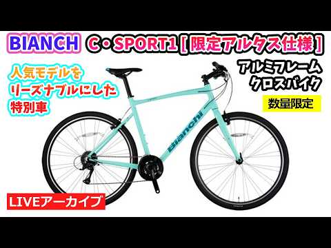 BIANCHI C・SPORT1 [ 限定アルタス仕様 ]。人気ブランドの特別