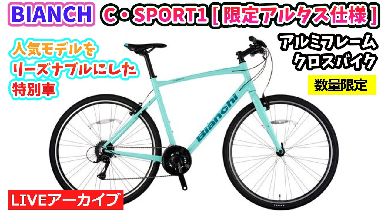 BIANCHI C・SPORT1 [ 限定アルタス仕様 ]。人気ブランドの特別