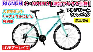 BIANCHI C・SPORT1 [ 限定アルタス仕様 ]。人気ブランドの特別