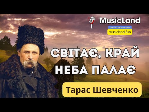 Світає край неба палає Тарас Шевченко Musicland 