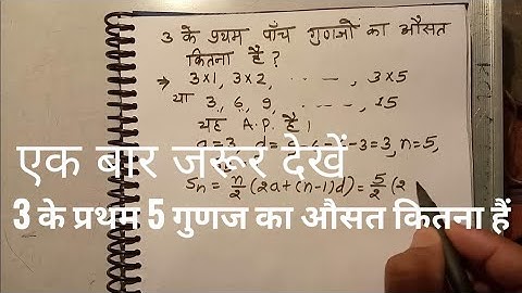 3 के प्रथम 5 गुणज का औसत कितना हैं | Find Average Questions For All Exams