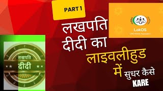 लखपति दीदी का एंट्री कैसे करें ✅ लाइवलीहुड में सुधार कैसे करें✅lokos app me livelihood lakhpati 💞💞 screenshot 5
