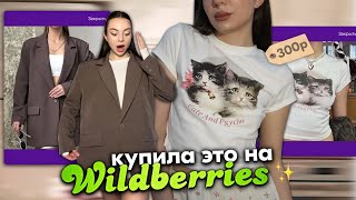 распаковка с Wildberries осень / лето 🍂✨