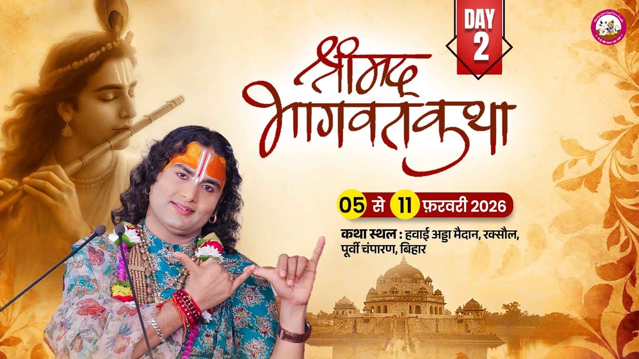 LIVE - DAY 2 श्रीमद्भागवत कथा श्री अनिरुद्धाचार्य जी महाराज 06.02.2026 हवाईअड्डा मैदान रक्सौल बिहार