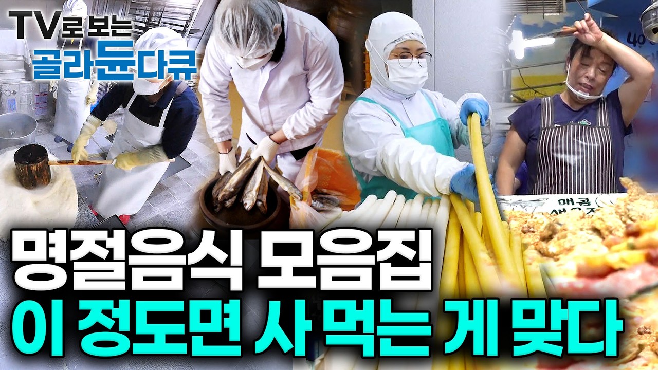 요즘 다 사먹는다더니 그럴만하다. 조상님도 괜찮다 할 명절음식 ‘극한직업’ 총집합! 올해는 사먹을랍니다. 손이 열배는 많이가는 설 맞이 음식 만들기｜극한직업｜#tv로보는골라듄다큐