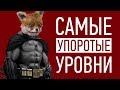 Самые УПОРОТЫЕ уровни в играх