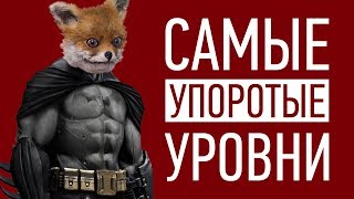 Самые УПОРОТЫЕ уровни в играх