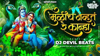 Mulich Navta Re Kanha Dj Song - Dj Devil Beats | Dahi Handi Song | Tuzya Sathi Aale Vanat | Dj Song