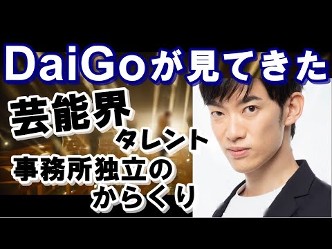 【メンタリスト DaiGo】芸能界の闇　自由を手に入れるために【切り抜き】