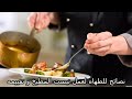 عصام سيد نصائح للطهاه لعمل تيست المطبخ وطريقه تقييمه 