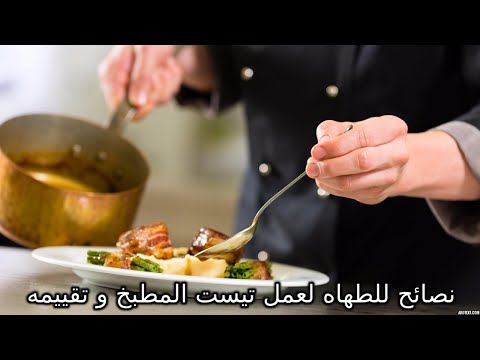 عصام سيد نصائح للطهاه لعمل تيست المطبخ وطريقه تقييمه
