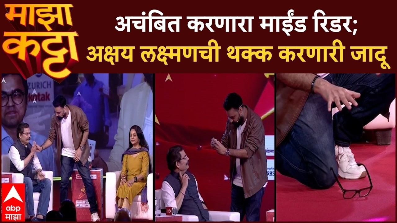 Akshay Laxman Majha MahaKatta LIVE : अचंबित करणारा माईंड रिडर; अक्षय लक्ष्मणची थक्क करणारी जादू