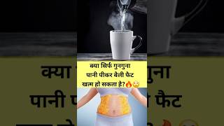 क्या गुनगुना पानी फैट पिघलाता है?😱 #shorts #warmwatermyths #fitnesstips #healthyfacts