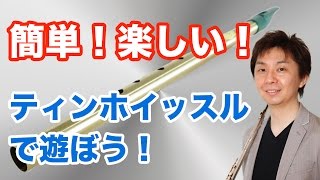 簡単！楽しい！ティンホイッスルで遊ぼう！