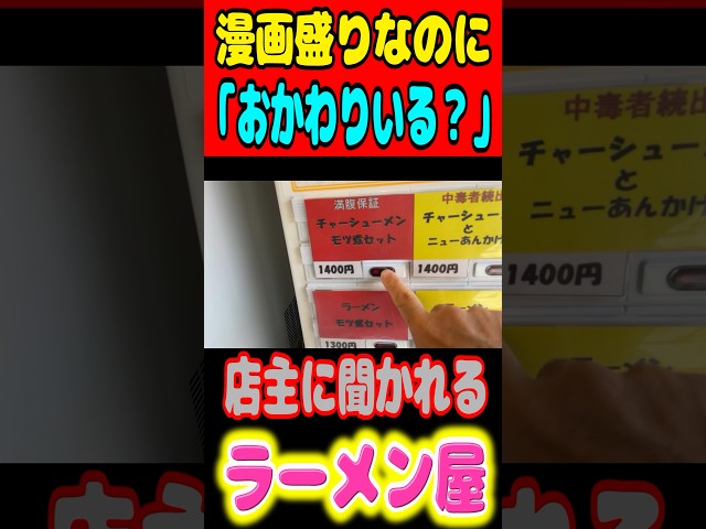 漫画盛りなのに「おかわりいる？」と店主に聞かれる鬼ラーメン屋！ #gourmet #グルメ #大食い #mukbang #ラーメン