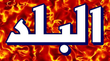 سورة البلد "مكتوبه" - الشيخ عبدالمحسن القاسم