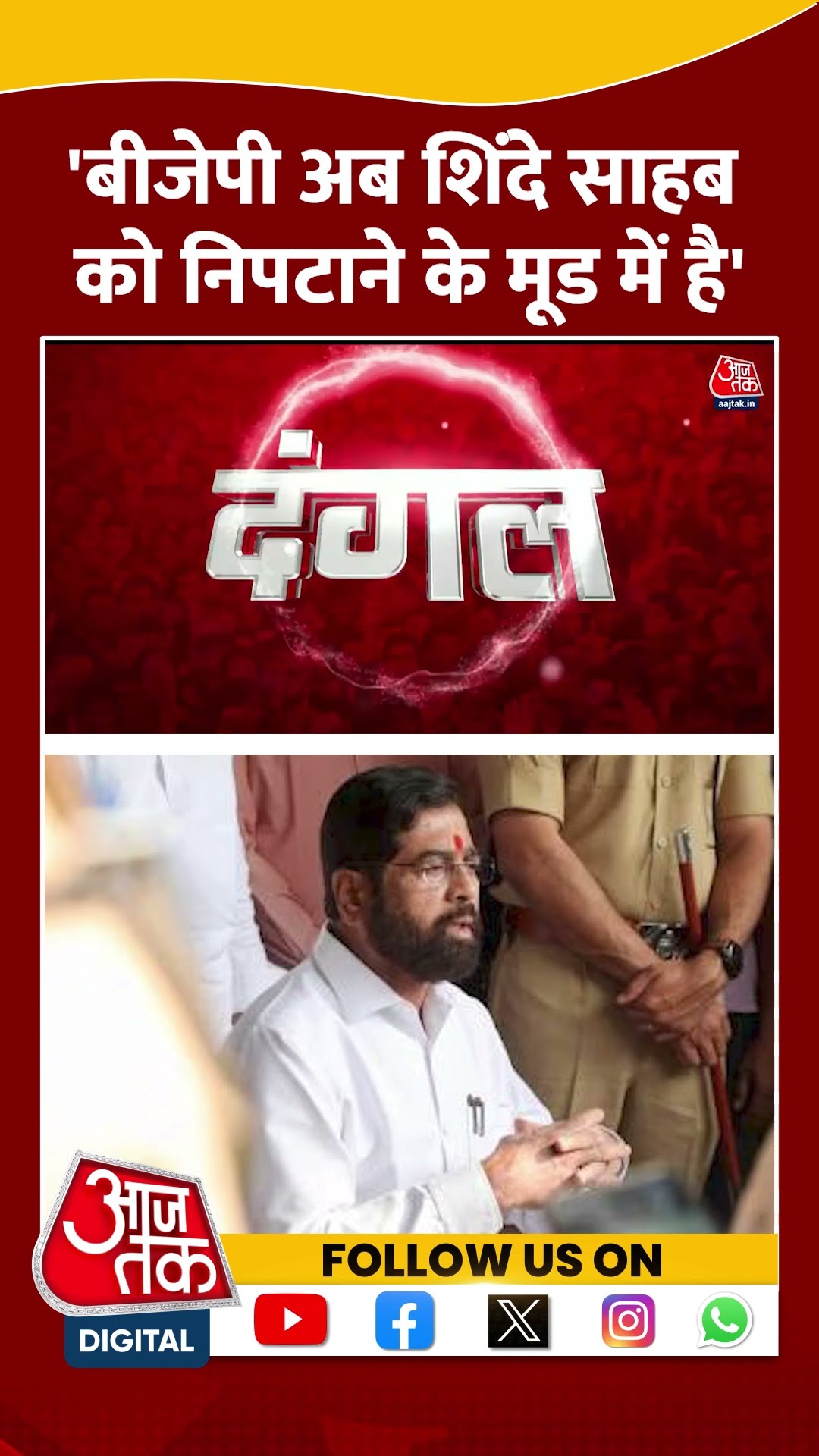 'BJP अब शिंदे साहब को निपटाने के मूड में है' #shortvideo #maharashtracm #eknathshinde #BJP #mahayuti