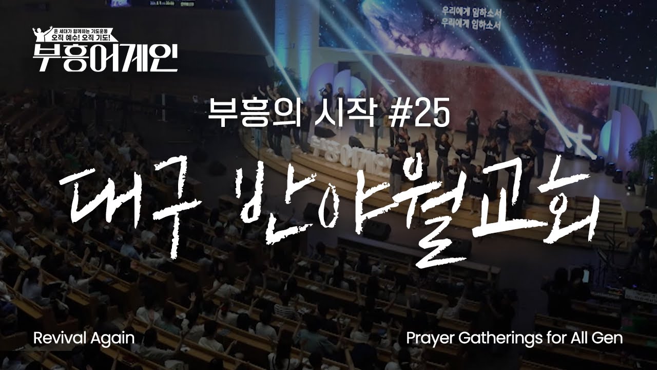 부흥어게인 | 25차 | 부흥의 시작 | 대구 반야월교회 - YouTube