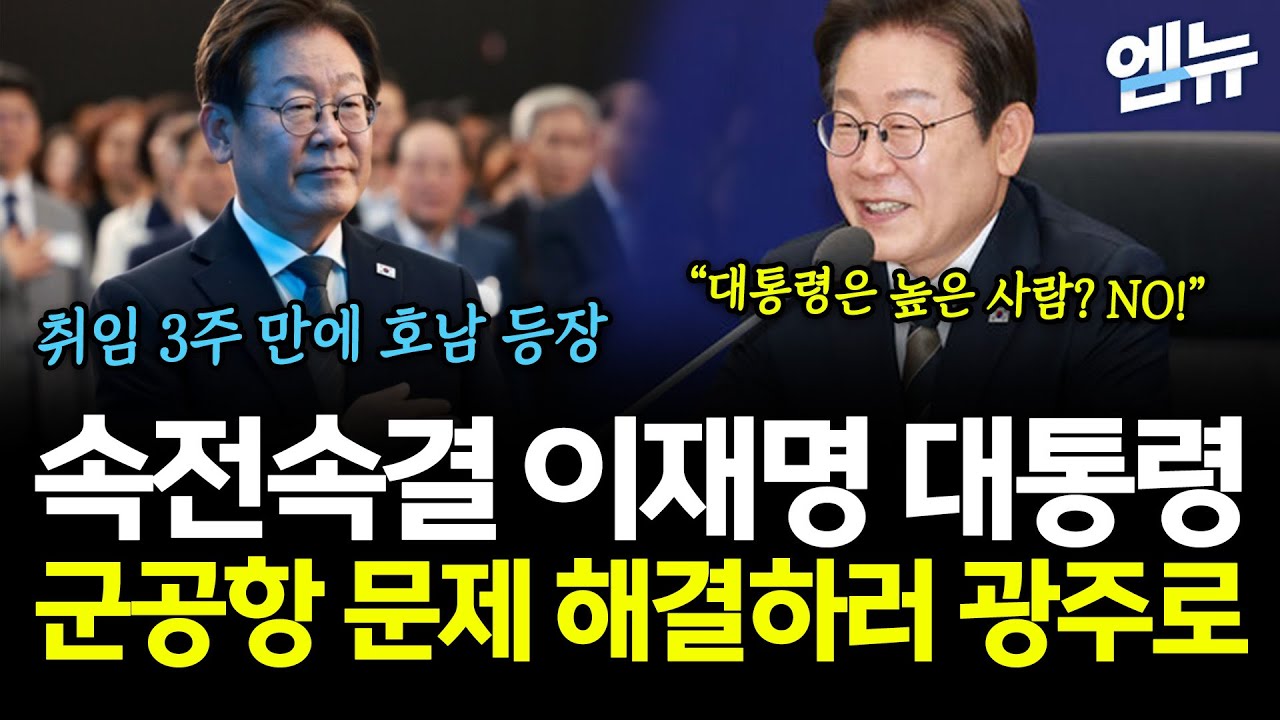 속전속결 이재명 대통령, 광주 군공항 문제 해결하러 왔다