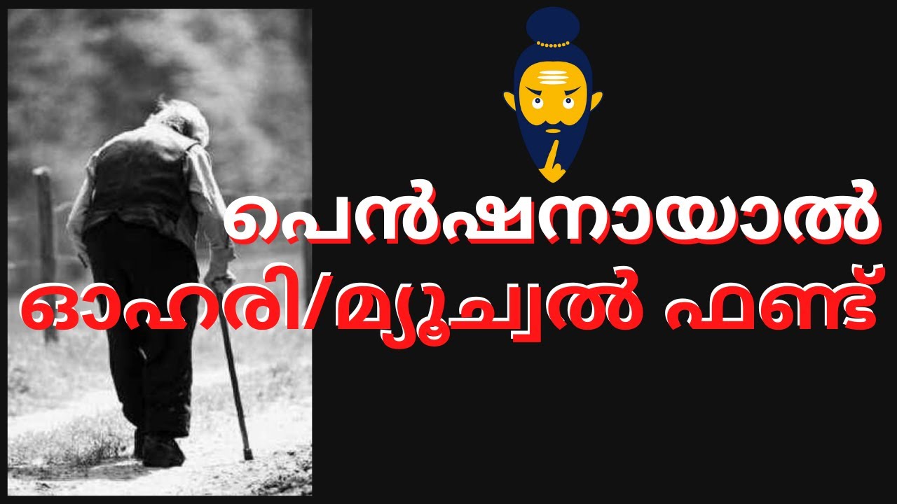 SHARE TRADING FOR PENSIONERS (2021) INVESTMENT FOR RETIREMENT പെൻഷൻ ആകുമ്പോൾ എങ്ങനെ നിക്ഷേപിക്കണം