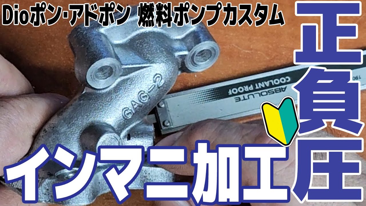 DIY]正負圧加工#インマニ#インテークマニホールドintake 
