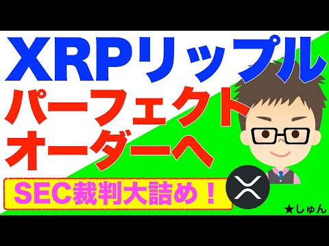 リップルXRP！パーフェクトオーダーへ！爆益くるか？〜SEC裁判いよいよ大詰め！