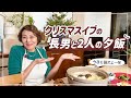 クリスマスイブのリアルな夕飯です