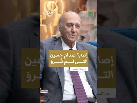 صدام حسين بين الحياة والموت د علاء بشير طبيب الرئيس العراقي الراحل صدام حسين يكشف سر ا في مخيال