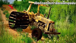 เปิดตัวรถไถเก่าสีเหลืองสภาพโทรมใส่ล้อเหล็กไปไถนาลุยฝน | Farming Simulator 22