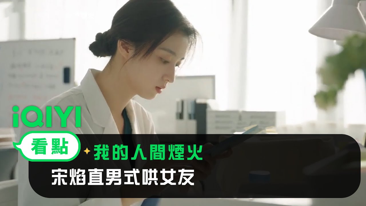 《我的人間煙火》EP36看點：宋焰直男式哄女友 | 愛奇藝