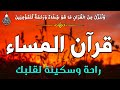 قرآن المساء سورة البقره قران كريم بصوت جميل جدا لحفظ وتحصين المنزل وجلب البركه Surah Al Baqara 