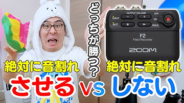【検証】絶対に音割れさせる男 vs 絶対に音割れしないレコーダー / ZOOM F2