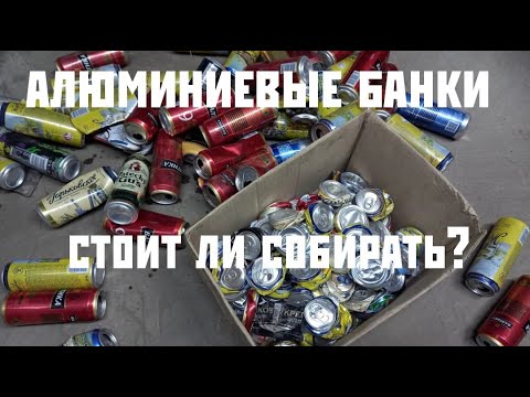 ЗАРАБОТАТЬ С БАНОК? сколько АЛЮМИНИЕВЫХ БАНОК в 1КГ? стоит сдавать?