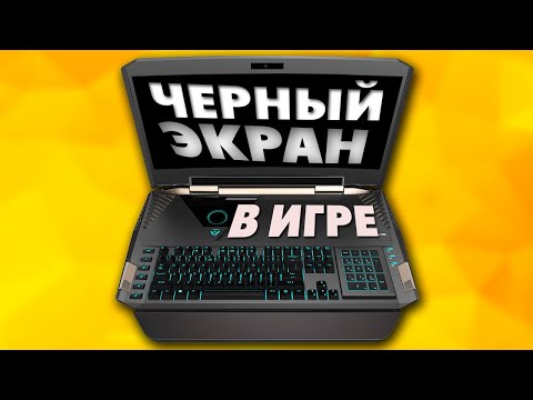 Видео: Черный экран в играх.Почему при запуске игры черный экран