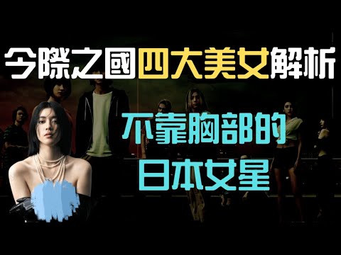 【今際之國4大美女】沒有暴雷，單純介紹4大美女，隱乳女主角、武打高手、逆天長腿、邪氣美少女