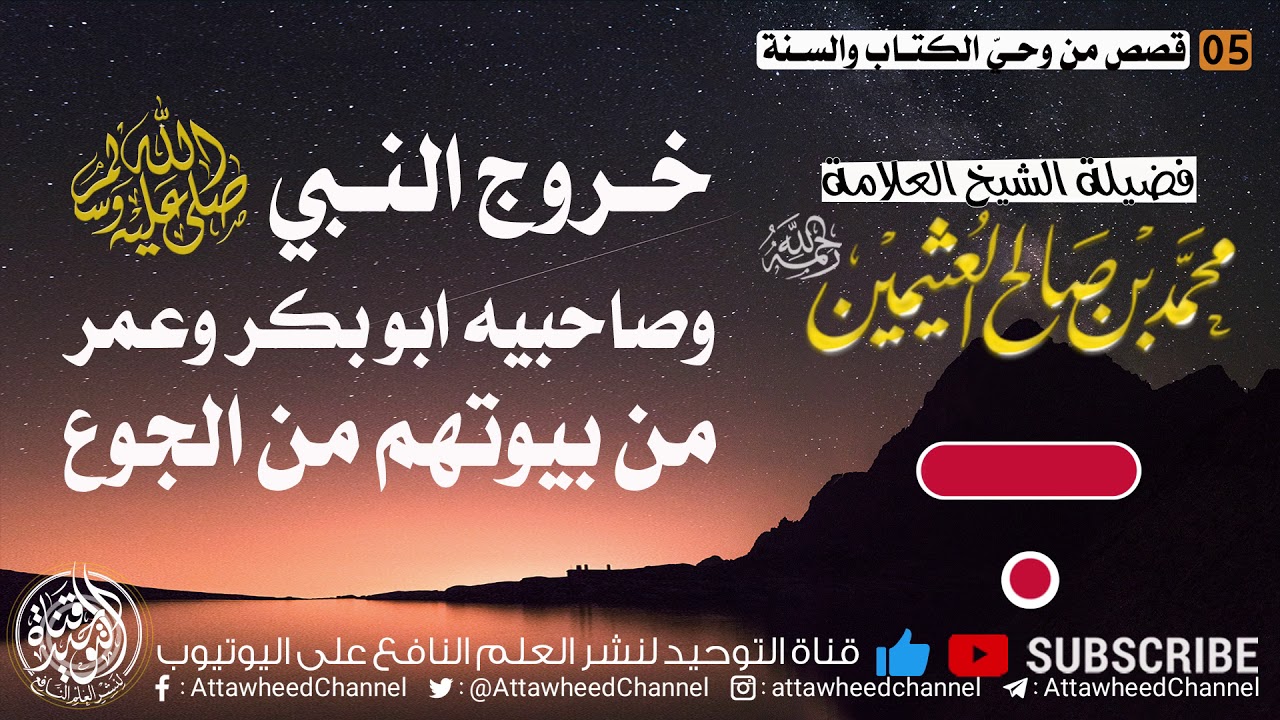 قصة خروج النبي ﷺ وصاحبيه  أبي بكر وعمر من بيوتهم من الجوع  الشيخ العلامة ابن عثيمين -رحمه الله-