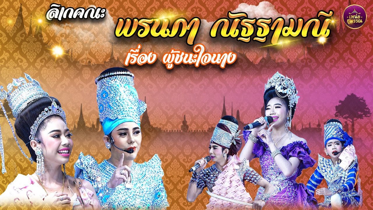 ลิเกคณะพรนภา ณัฐฐามณี เรื่องผู้ชนะใจนาง