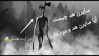 سایرن هد چیست آیا او وجود دارد